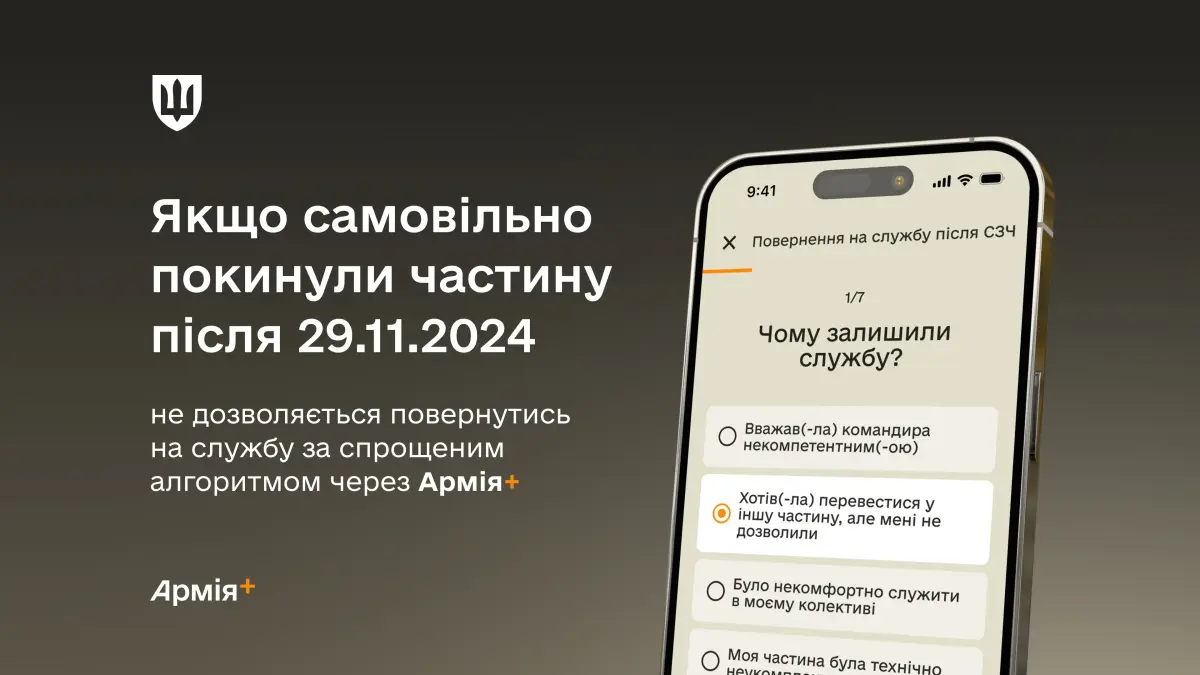 Військові, які здійснили СЗЧ після 29 листопада, не можуть повернутись на службу за спрощеним алгоритмом
