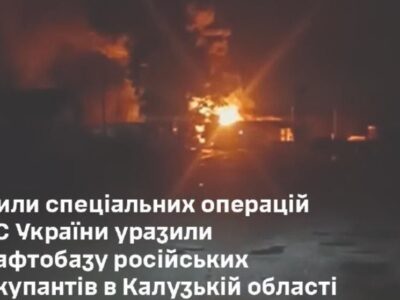 ССО уразили нафтобазу ворога у Калузькій області  