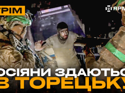 «Омега» зачищає окупантів у Торецьку, росіянин молиться дрону і вмирає: стрім із прифронтового міста  