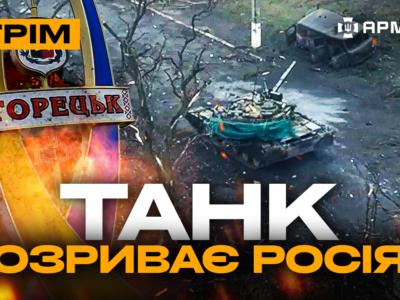 «Азов» зачищає окупантів під Торецьком, ліс спаленої техніки росіян: стрім із прифронтового міста  