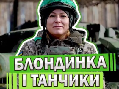 «Блонді» на броні: жінка, яка приручила танк