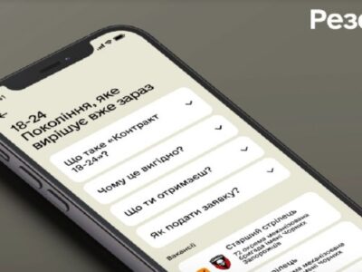 «Контракт 18-24» в один клік — вийшла оновлена версія застосунку «Резерв+»  