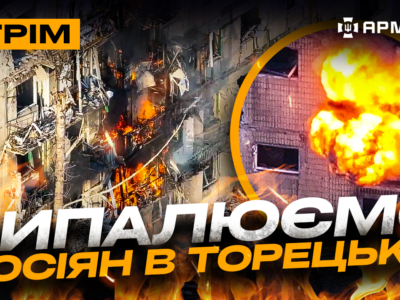 Кругова оборона Третьої штурмової, полювання на росіян в Торецьку: стрім із прифронтового міста  