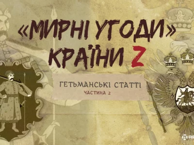 «Мирні» угоди країни Z: гетьманські статті  