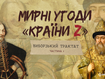 «Мирні» угоди країни Z: АрміяInform презентує новий історичний проєкт  