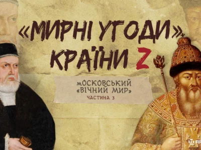 «Мирні» угоди країни Z: московський «вічний мир»  