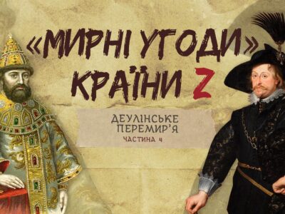«Мирні» угоди країни Z: Деулінське перемир’я  