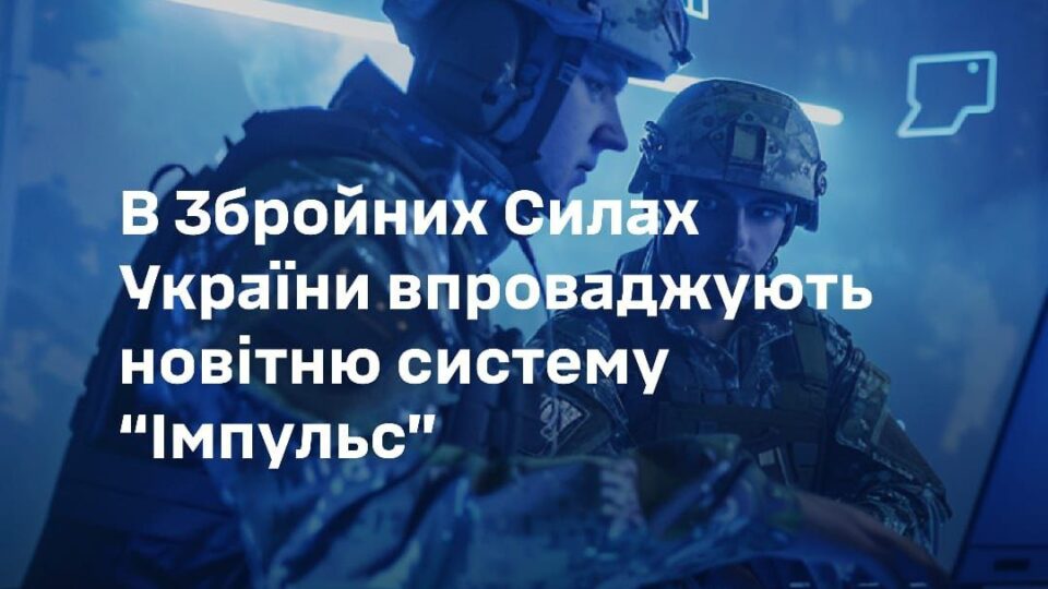 «Менше паперів, більше часу на роботу» — нова система «Імпульс» прибирає ручний облік у ЗСУ  