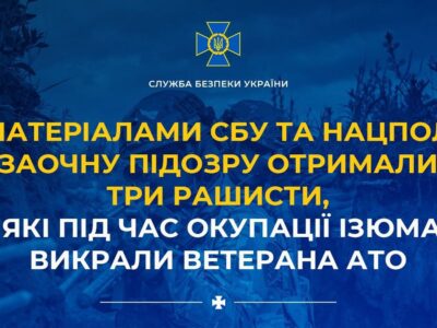 Заочну підозру отримали три рашисти, які під час окупації Ізюма викрали ветерана АТО
