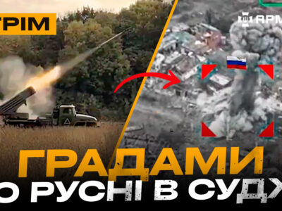 Авіація знищує росіян, атака Третьої штурмової, «Гради» падають на Суджу: стрім із прифронтового міста  