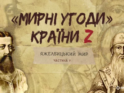 «Мирні» угоди країни Z: Яжелбицький мир  