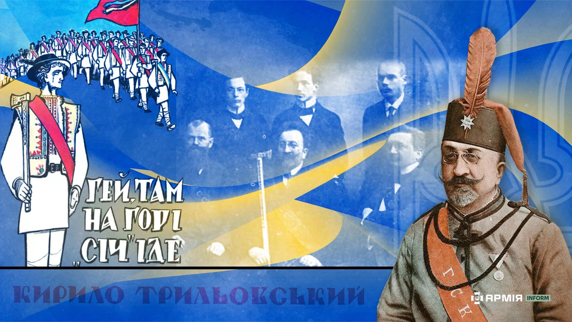 «Гей, там на горі „Січ“ іде»: виповнилось 125 років товариству, з якого постали Січові Стрільці