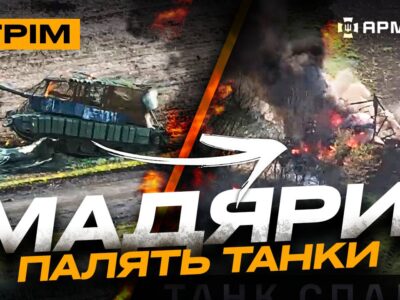 Мадяри палять танки, смерть русні в прямому ефірі, штурм на мотоциклах: стрім із прифронтового міста  