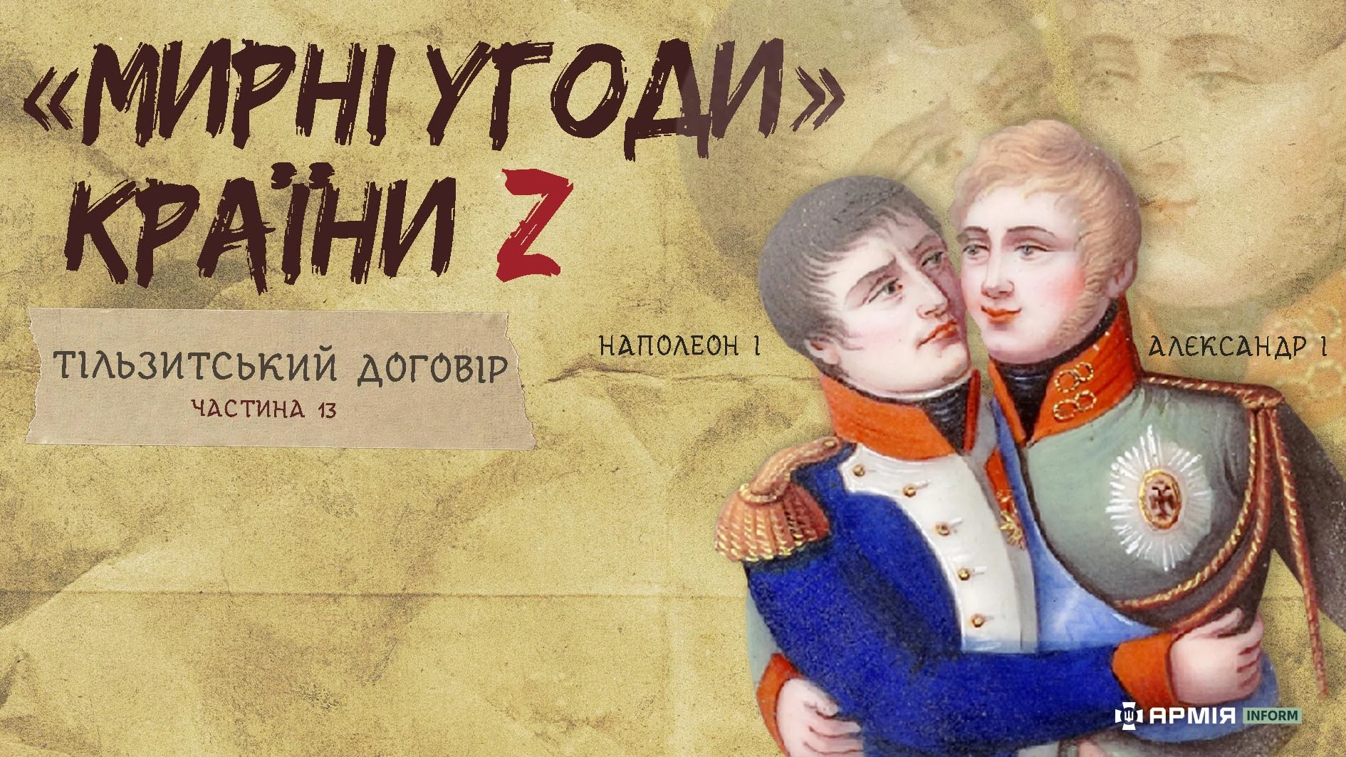 Колаж Сергія Поліщука / АрміяInform