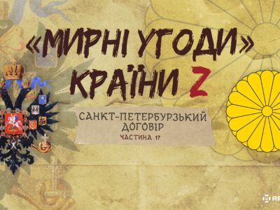 «Мирні» угоди країни Z: Санкт-Петербурзький договір  
