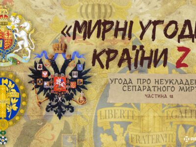 «Мирні» угоди країни Z: Угода про неукладення сепаратного миру  
