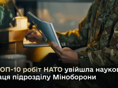 Наукова праця підрозділу Міноборони увійшла у ТОП-10 робіт НАТО 2025 року