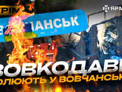 Трилер від «Птахів Мадяра», «Буревій» запалює, підрив русні у Вовчанську: стрім із прифронтового міста  
