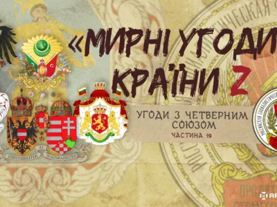«Мирні» угоди країни Z: Угоди з Четверним союзом  