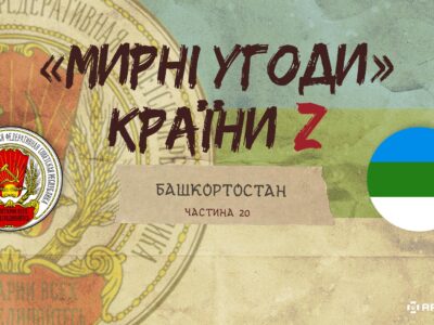 «Мирні» угоди країни Z: договір між урядами Республіки Башкортостан і центральної радянської влади  