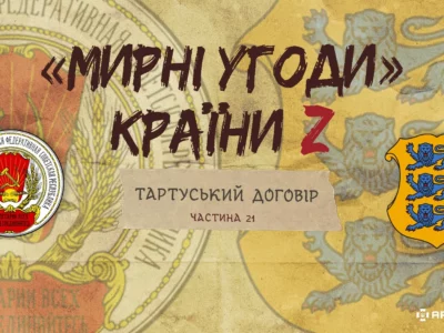 «Мирні» угоди країни Z: Тартуський мирний договір між рсфрр та Естонією  