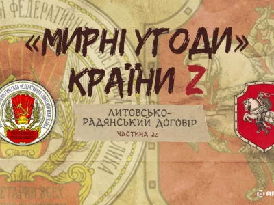 «Мирні» угоди країни Z: Литовсько-радянський мирний договір  
