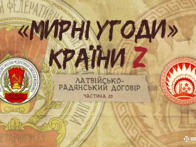 «Мирні» угоди країни Z: Латвійсько-радянський мирний договір  
