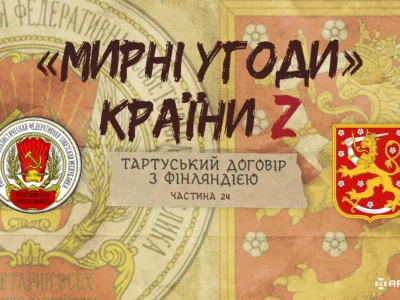 «Мирні» угоди країни Z: Тартуський мирний договір між рсфрр та Фінляндією  