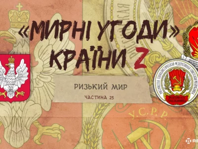 «Мирні» угоди країни Z: Ризький мир  