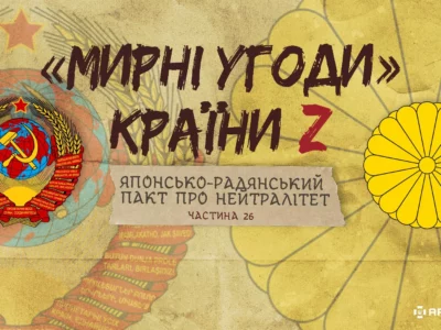 «Мирні» угоди країни Z: Японсько-радянський пакт про нейтралітет  