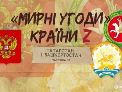 «Мирні» угоди країни Z: договори російської федерації з Татарстаном і Башкортостаном  