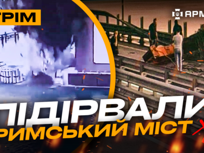Зрадник у Нацгвардії, СБУ підірвали Кримський міст, Лиманський відьмак: стрім АрміяTV  