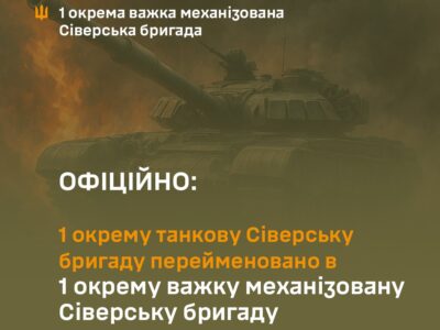 Перша танкова Сіверська бригада змінила назву  