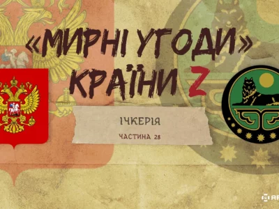 «Мирні» угоди країни Z: договори з Ічкерією  