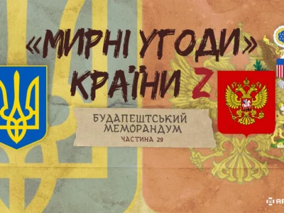 «Мирні» угоди країни Z: Будапештський меморандум  
