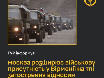 Країна-агресор розширює військову присутність у Вірменії на тлі загострення відносин із Азербайджаном — ГУР  