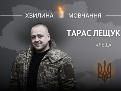 Пам’яті Тараса Лещука (позивний «Лещ»)  