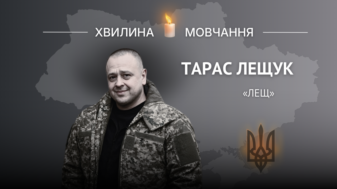 Меморіальне зображення захисника України Тараса Лещука з позивним «Лещ».