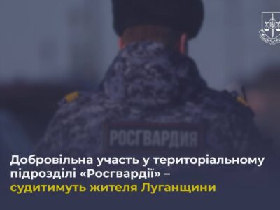 Судитимуть жителя Луганщини за добровільну участь у територіальному підрозділі окупантів  