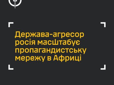 «Загроза глобального рівня»: росія через свої ЗМІ розбудовує мережу впливу в Африці  