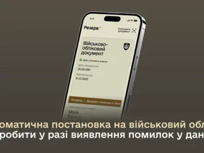 Автоматична постановка на військовий облік: що робити у разі виявлення помилок у даних  
