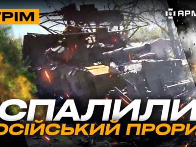Підрив техніки рф, окупант добив товариша прикладом, спалили топовий танк: стрім  