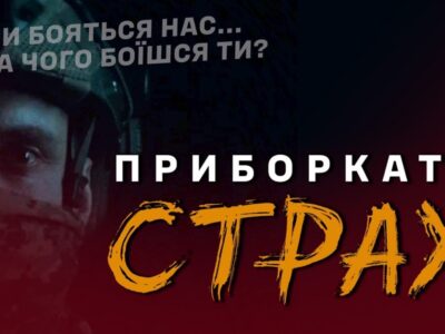 «Приборкати Страх»: презентовано фільм, який розвінчує міфи та упередження щодо перебування у війську