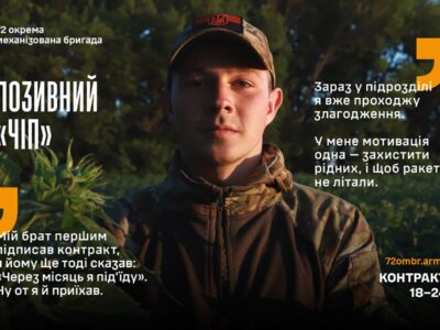 «Брат першим підписав контракт, я йому тоді сказав: “За місяць я під’їду”»: історія «Чіпа» із 72 ОМБр  