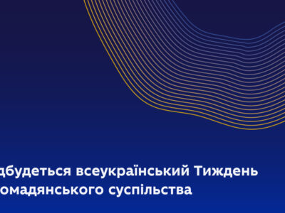 У вересні відбудеться Тиждень громадянського суспільства: як взяти участь  