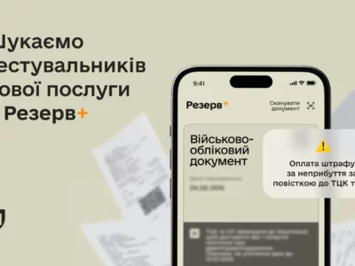 Міністерство оборони запускає бета-тестування нового типу штрафів онлайн у застосунку Резерв+  