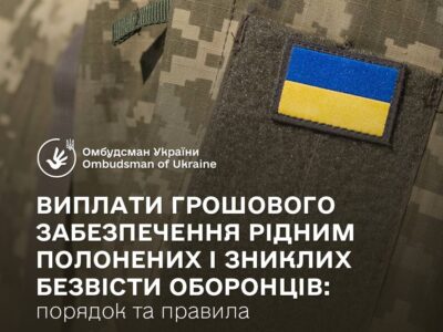 Омбудсмен Дмитро Лубінець роз’яснив порядок виплат для рідних полонених і зниклих безвісти  
