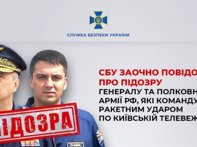 СБУ повідомила про підозру двом російським командирам за ракетний удар по Київській телевежі  