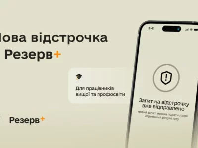 У «Резерв+» з’явилася відстрочка для працівників вишів і профосвіти  