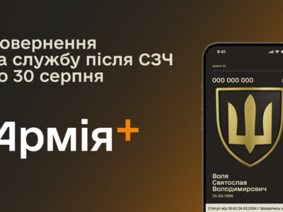 Як за допомогою Армія+ повернутися на службу після СЗЧ — відеоінструкція  
